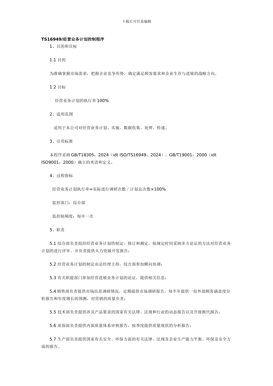 TS16949经营业务计划控制程序_第1页