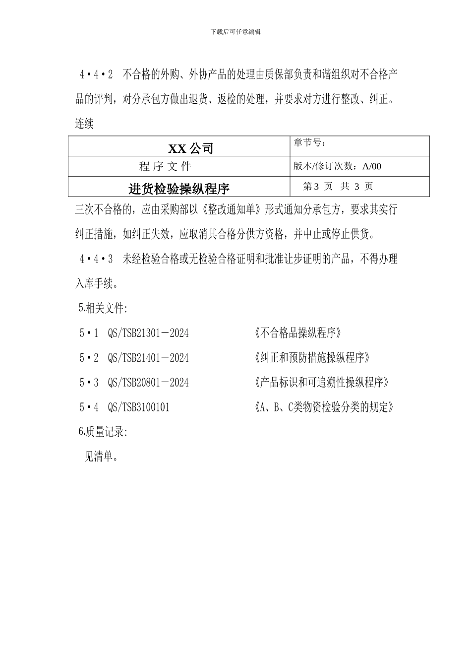 TS16949程序文件进货检验控制程序_第3页