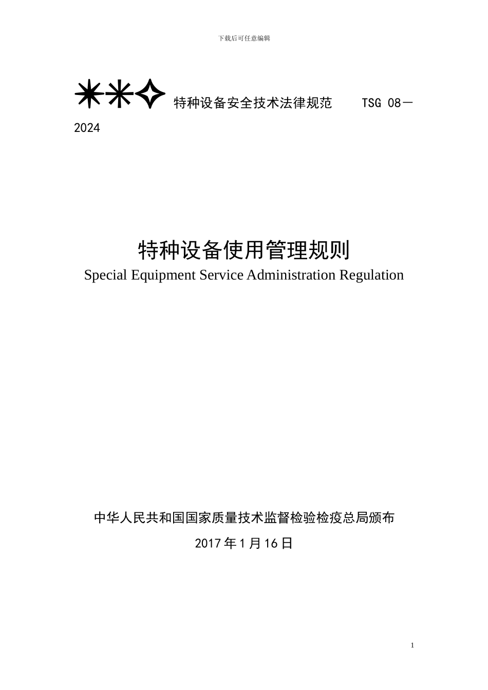 TSG08-2024--特种设备使用管理规则-泰安质量技术监督局_第1页