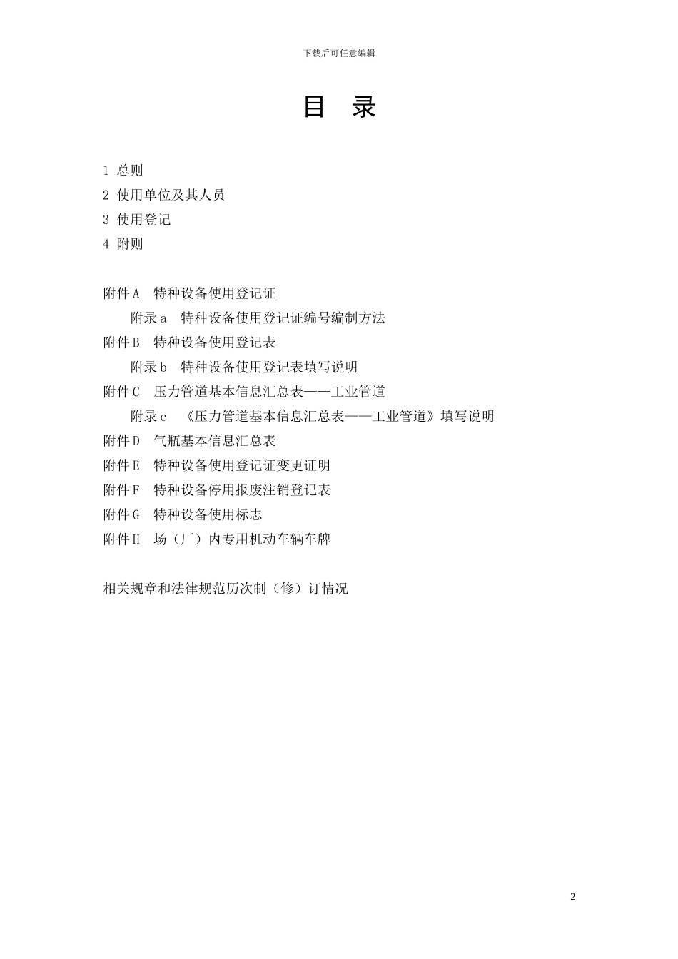 TSG08-2024--特种设备使用管理规则-泰安质量技术监督局_第2页