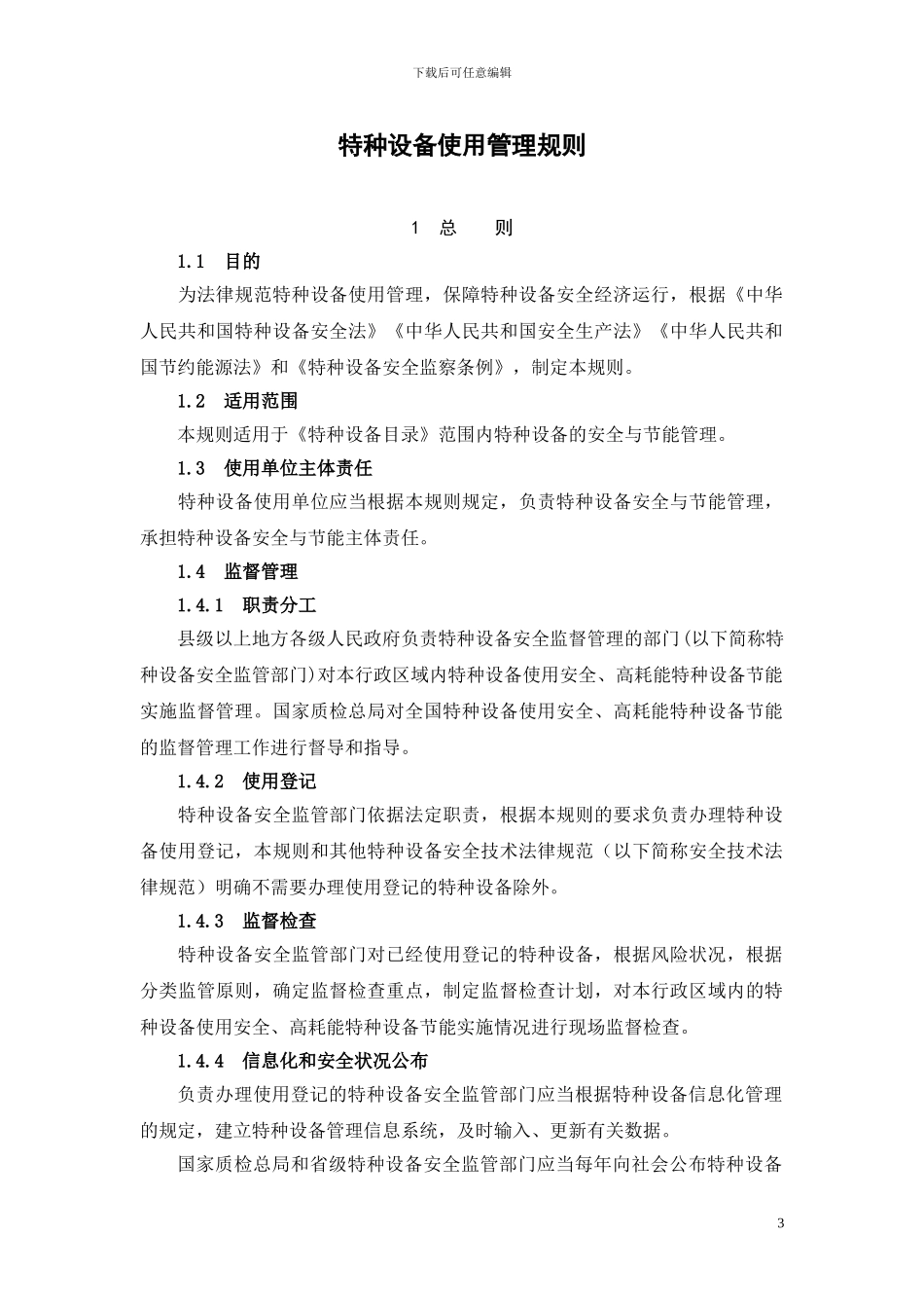 TSG08-2024--特种设备使用管理规则-泰安质量技术监督局_第3页