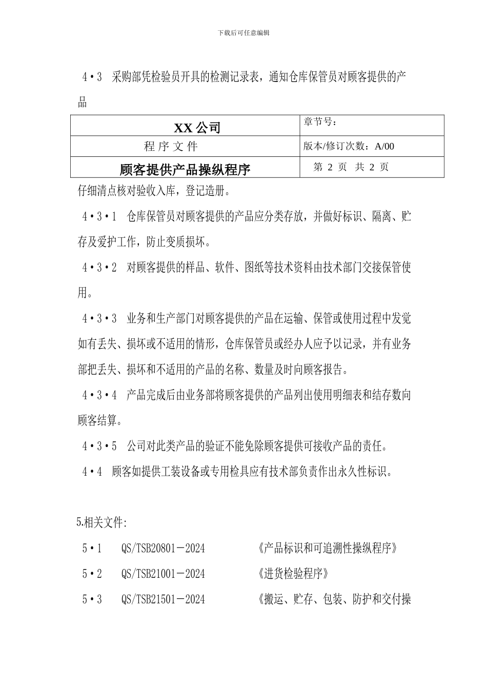 TS16949顾客提供产品控制程序_第2页