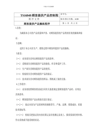 TS16949顾客提供产品控制程序