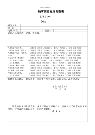 TS16949顾客满意程度调查表