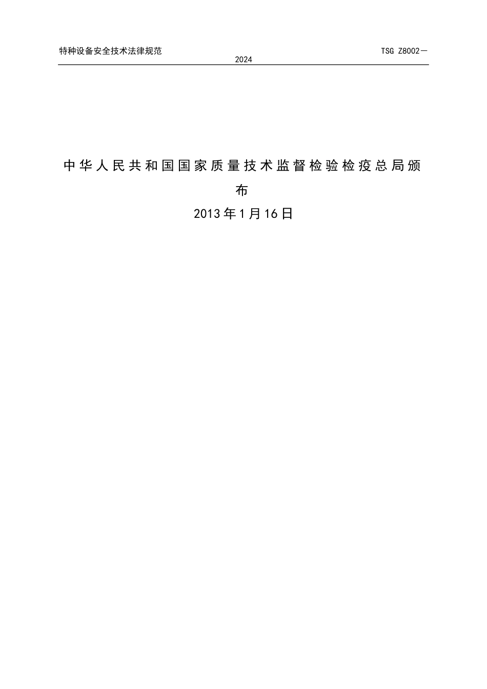 TSG特种设备安全技术规范TSGZ8002-2024_第2页
