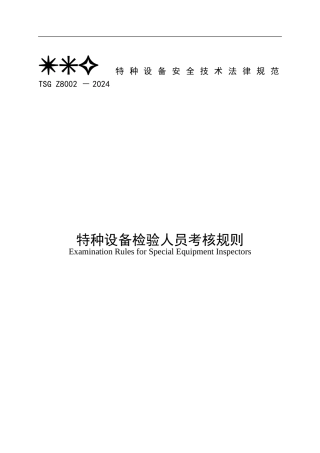TSG特种设备安全技术规范TSGZ8002-2024
