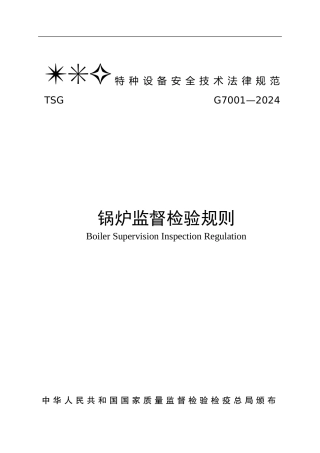 TSG-G7001-2024锅炉监督检验规则-正式版