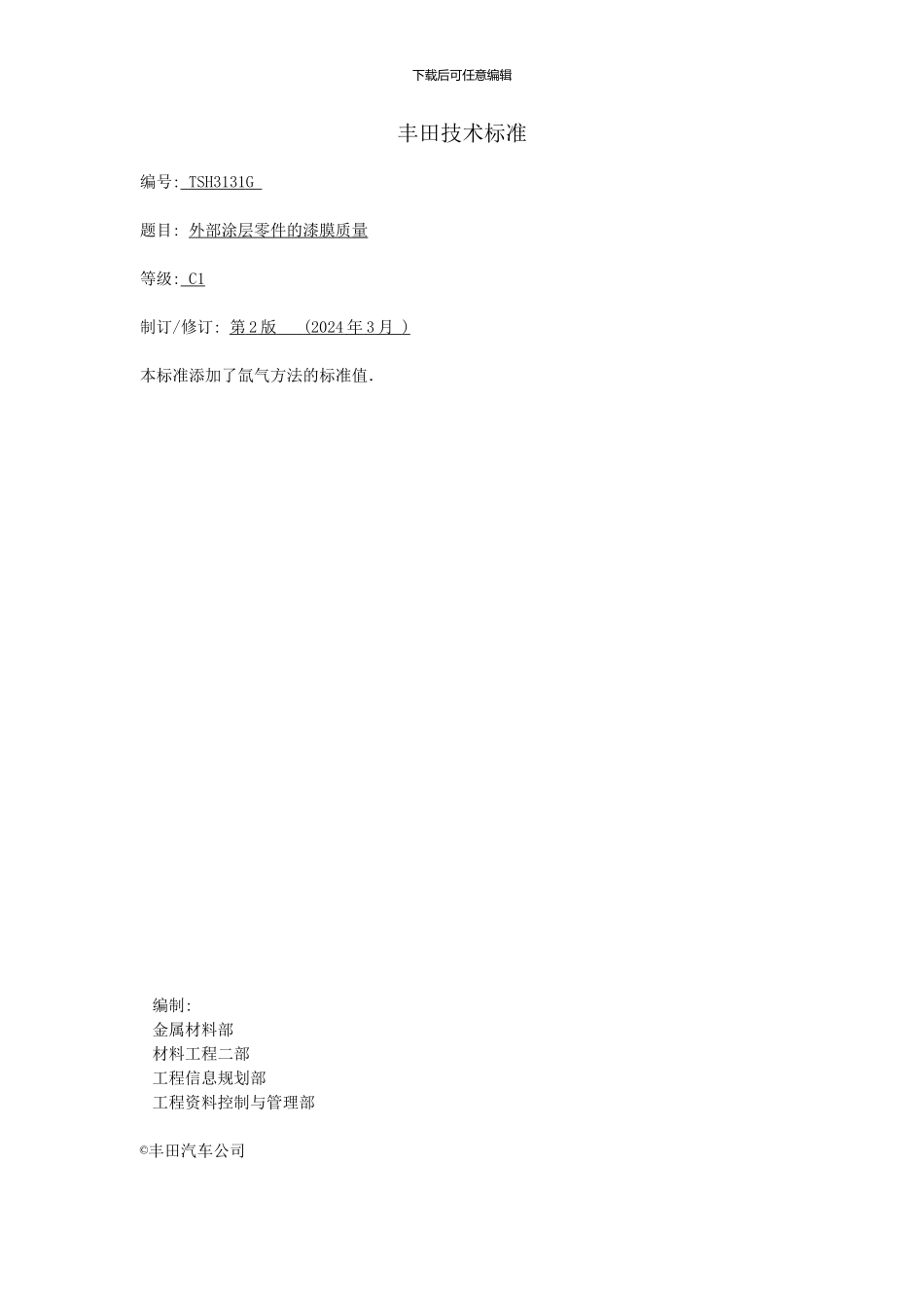 TSH3131G-外部涂层零件的漆膜质量_第1页