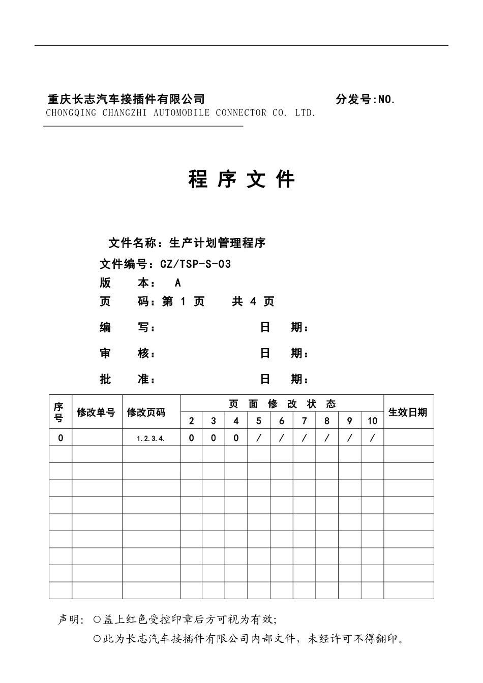 TSP-S-03生产计划管理程序_第1页