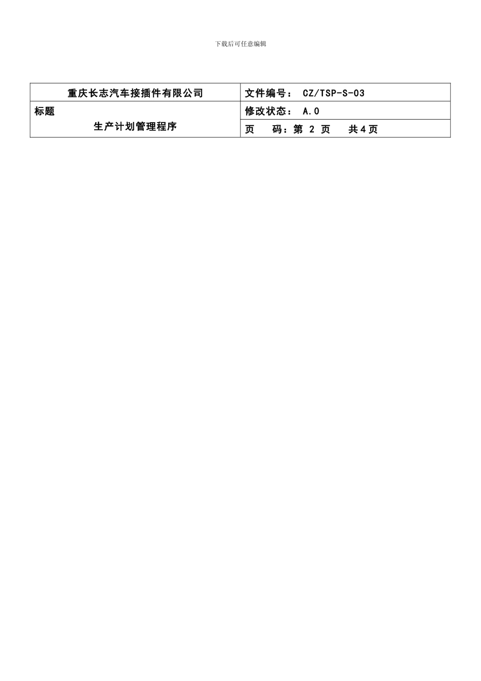 TSP-S-03生产计划管理程序_第2页