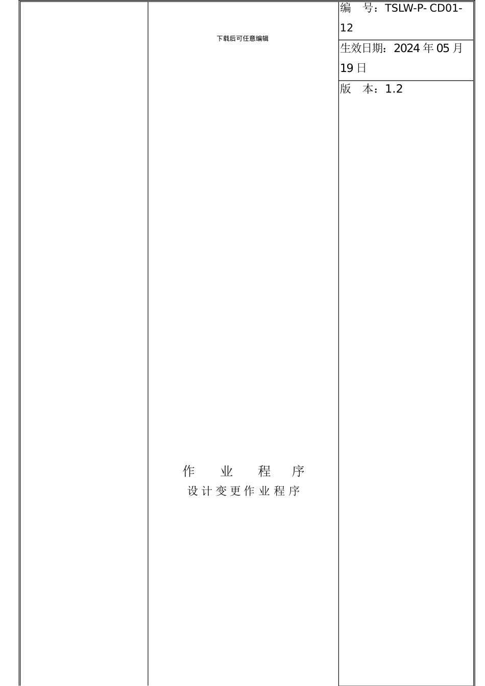 TSLW-P-CD01-12-设计变更作业程序_第1页