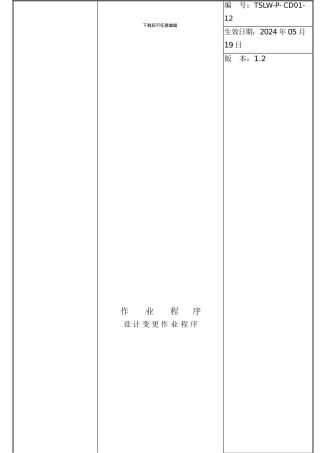 TSLW-P-CD01-12-设计变更作业程序