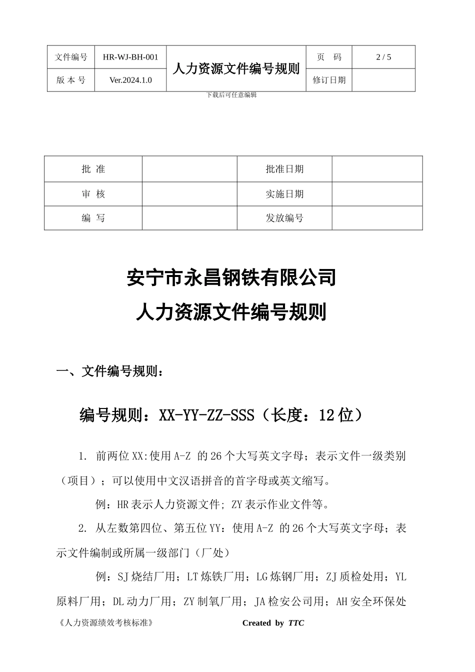 TTC人力资源文件编号规则_第2页