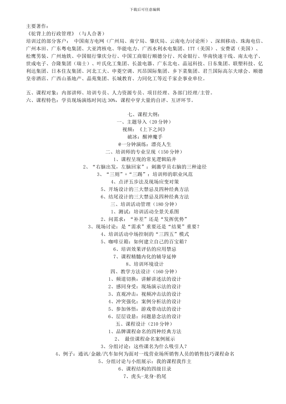 TTT-企业培训师授课技巧培训课程大纲_第2页