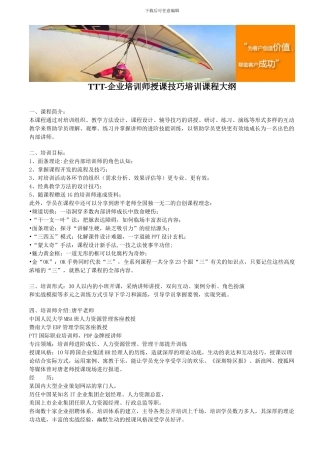 TTT-企业培训师授课技巧培训课程大纲