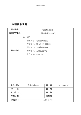TT-MS-HR-202403-薪酬管理制度