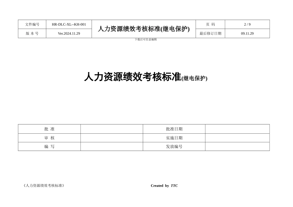 TTC人力资源绩效考核标准_第2页