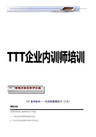 TTT内训师培训大纲