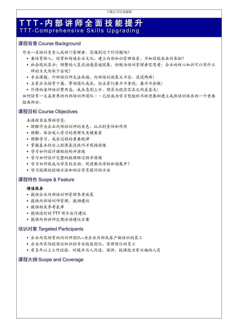 TTT-内部讲师全面技能提升_第1页