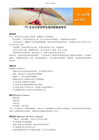 TTT企业内部讲师实战技能提高培训