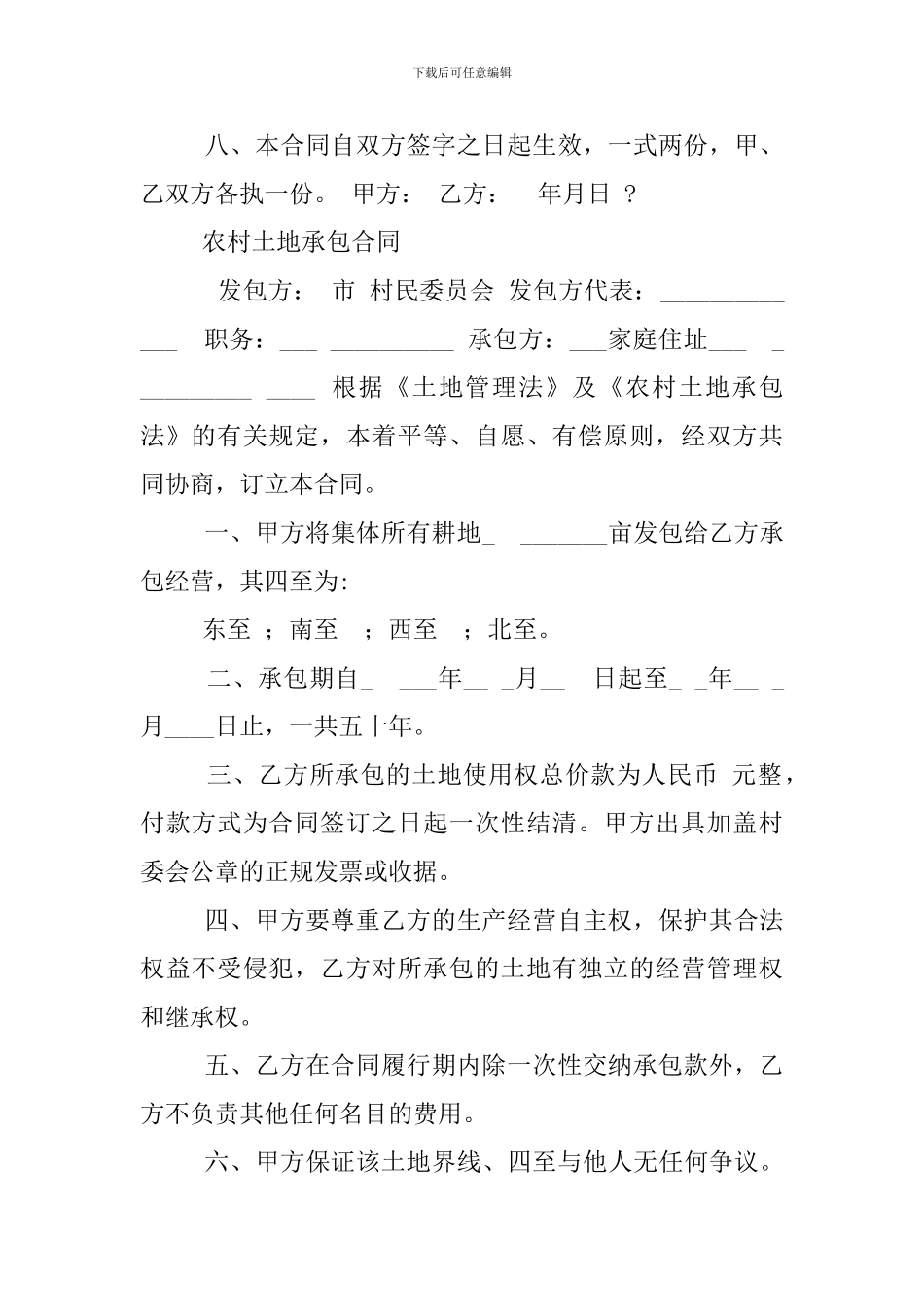 tv2024最新土地承包合同_第2页