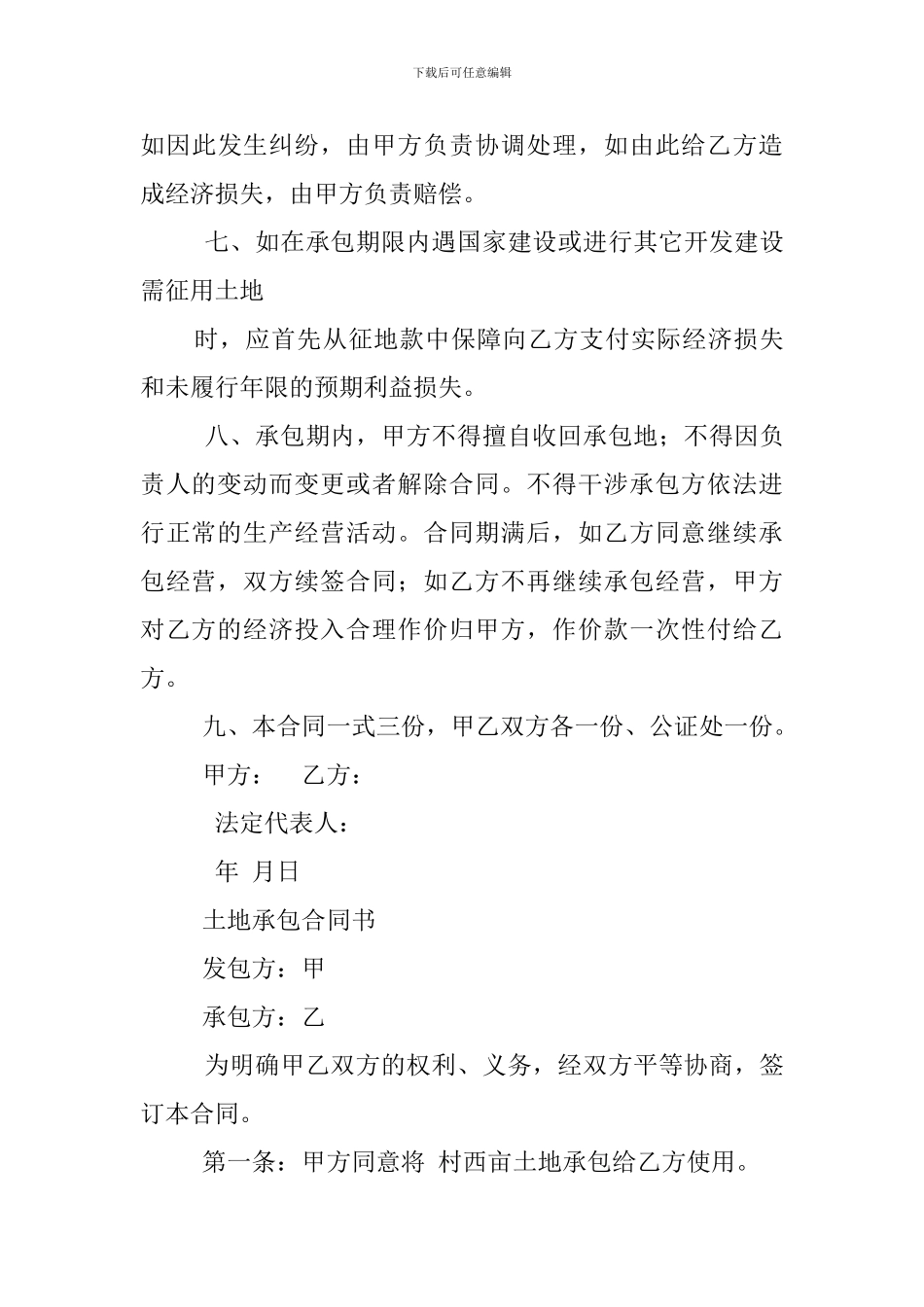 tv2024最新土地承包合同_第3页