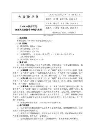 TU-1810紫外可见分光光度计操作规程