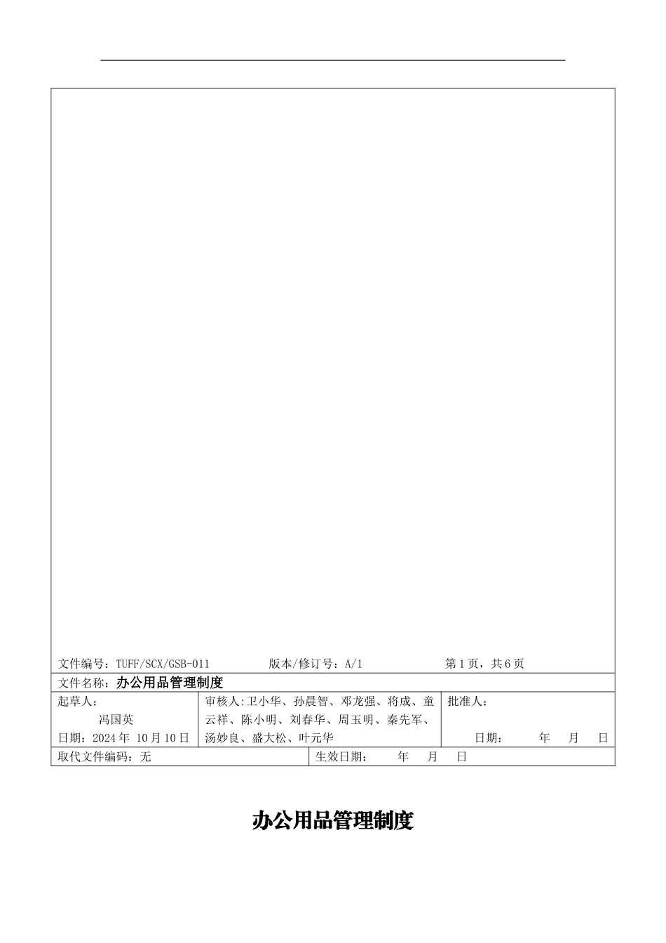 TUFFSCXGSB-008办公用品管理制度110410_第1页