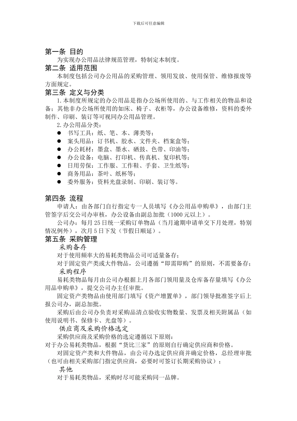 TUFFSCXGSB-008办公用品管理制度110410_第2页