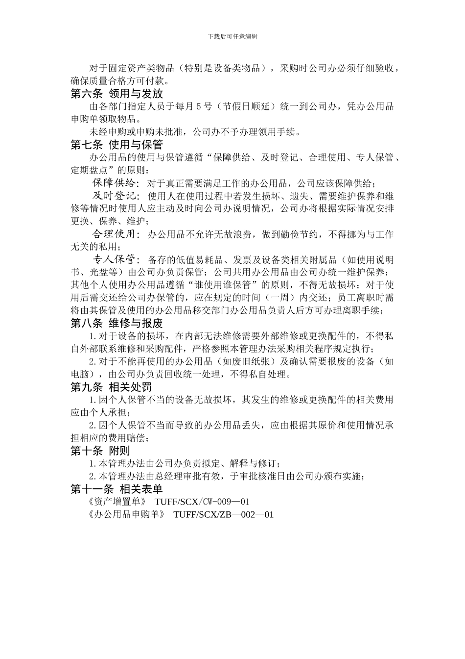 TUFFSCXGSB-008办公用品管理制度110410_第3页