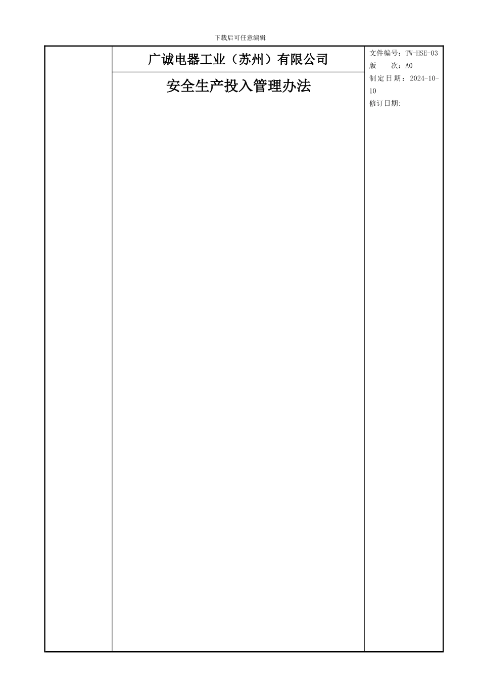 TW-HSE-03安全生产投入_第1页
