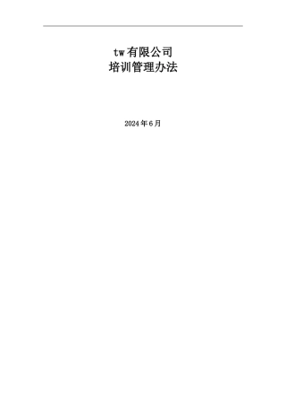 TW集团有限公司-2024年培训管理办法--9页
