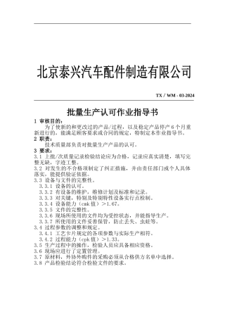 TX-WM-03批量生产认可作业指导书