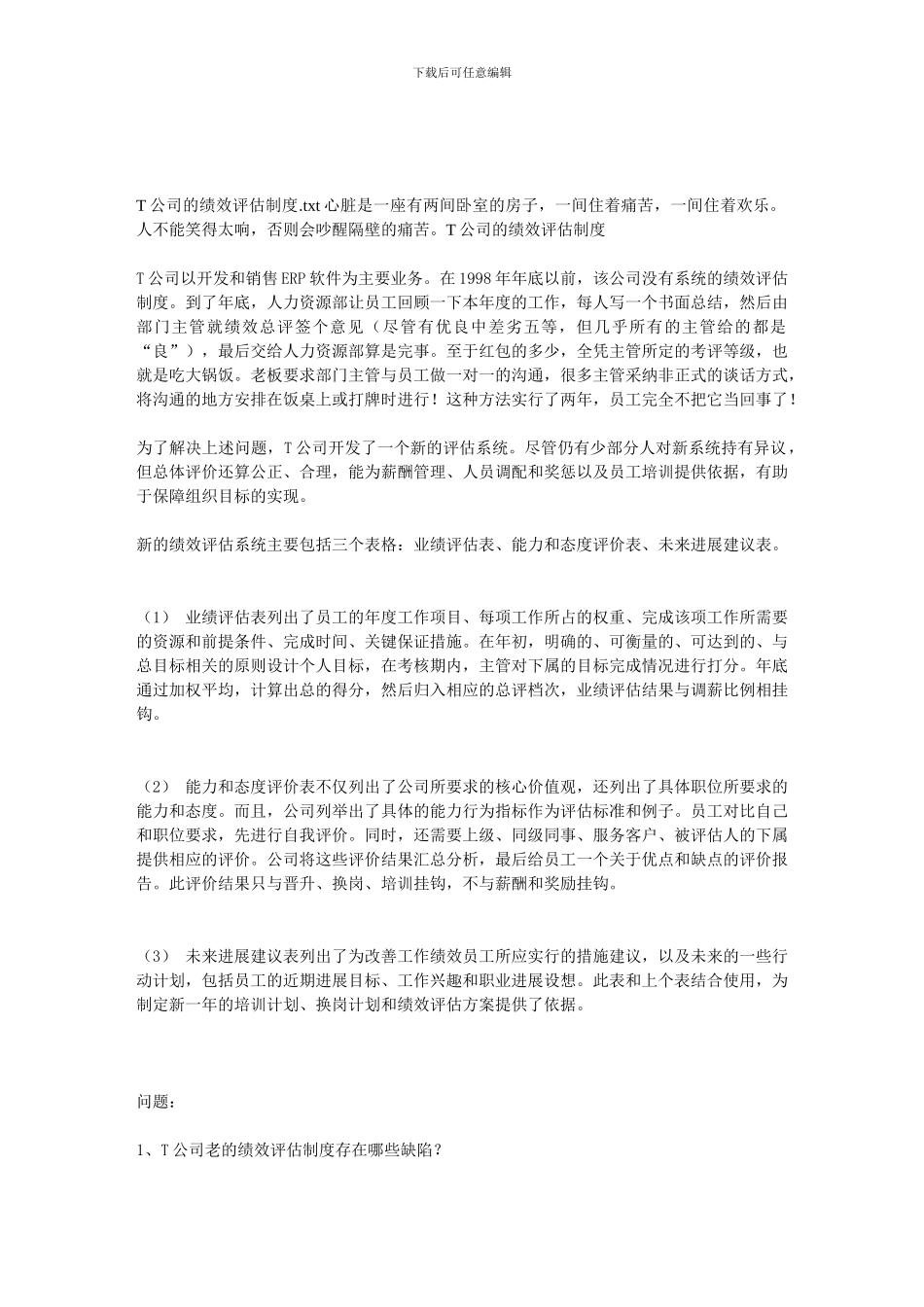 T公司的绩效评估制度_第1页