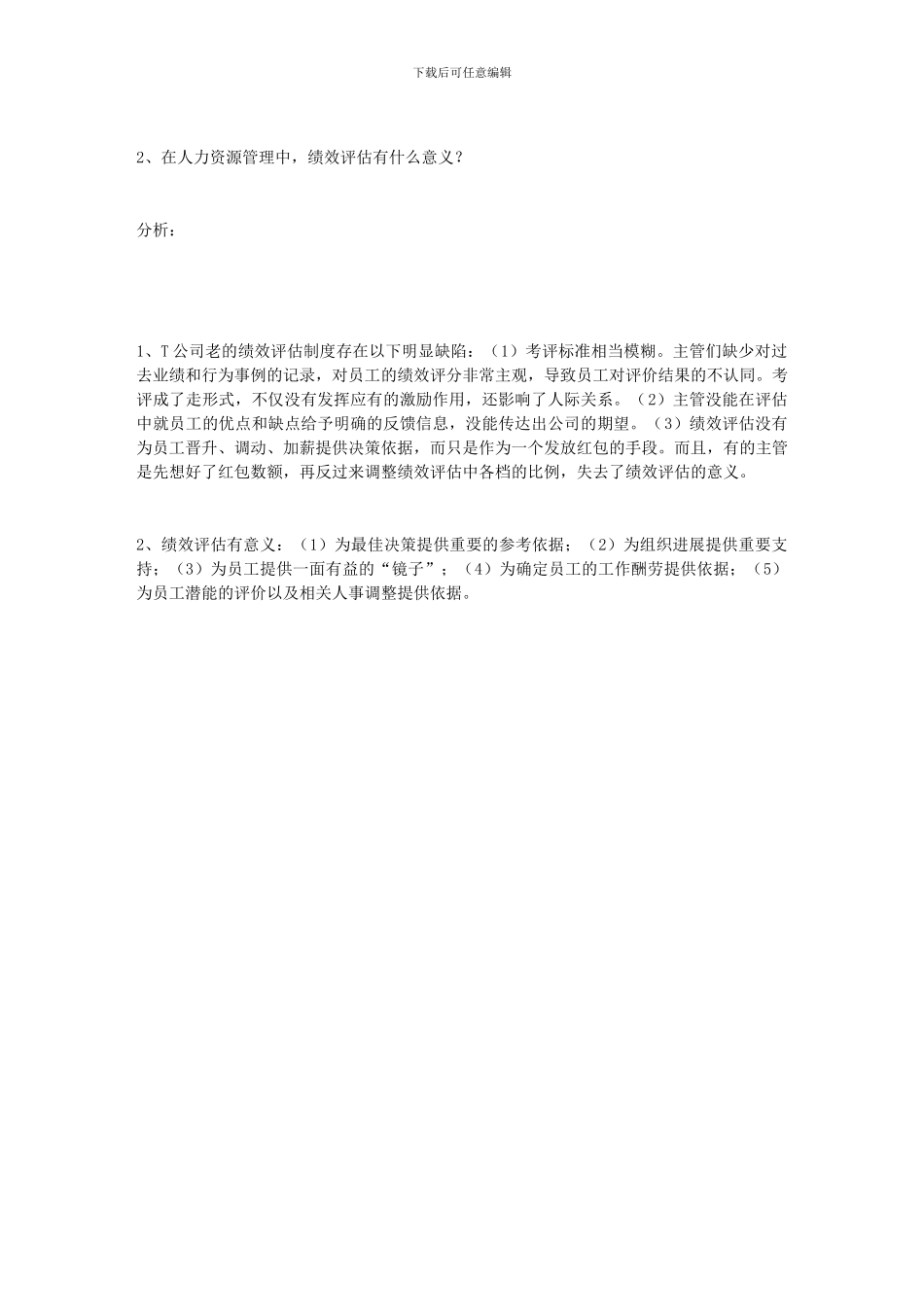 T公司的绩效评估制度_第2页