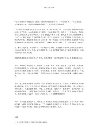 T公司的绩效评估制度