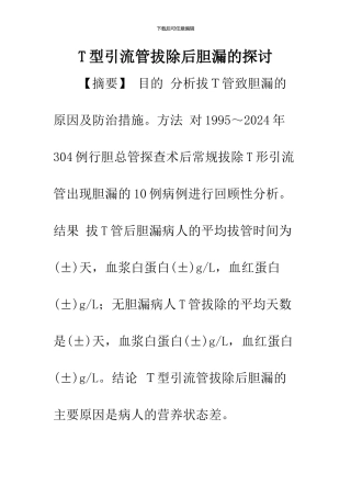 T型引流管拔除后胆漏的探讨