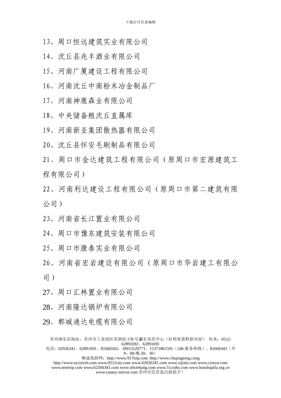 t周口市2024年度国家级守合同重信用企业名单gbjje_第2页