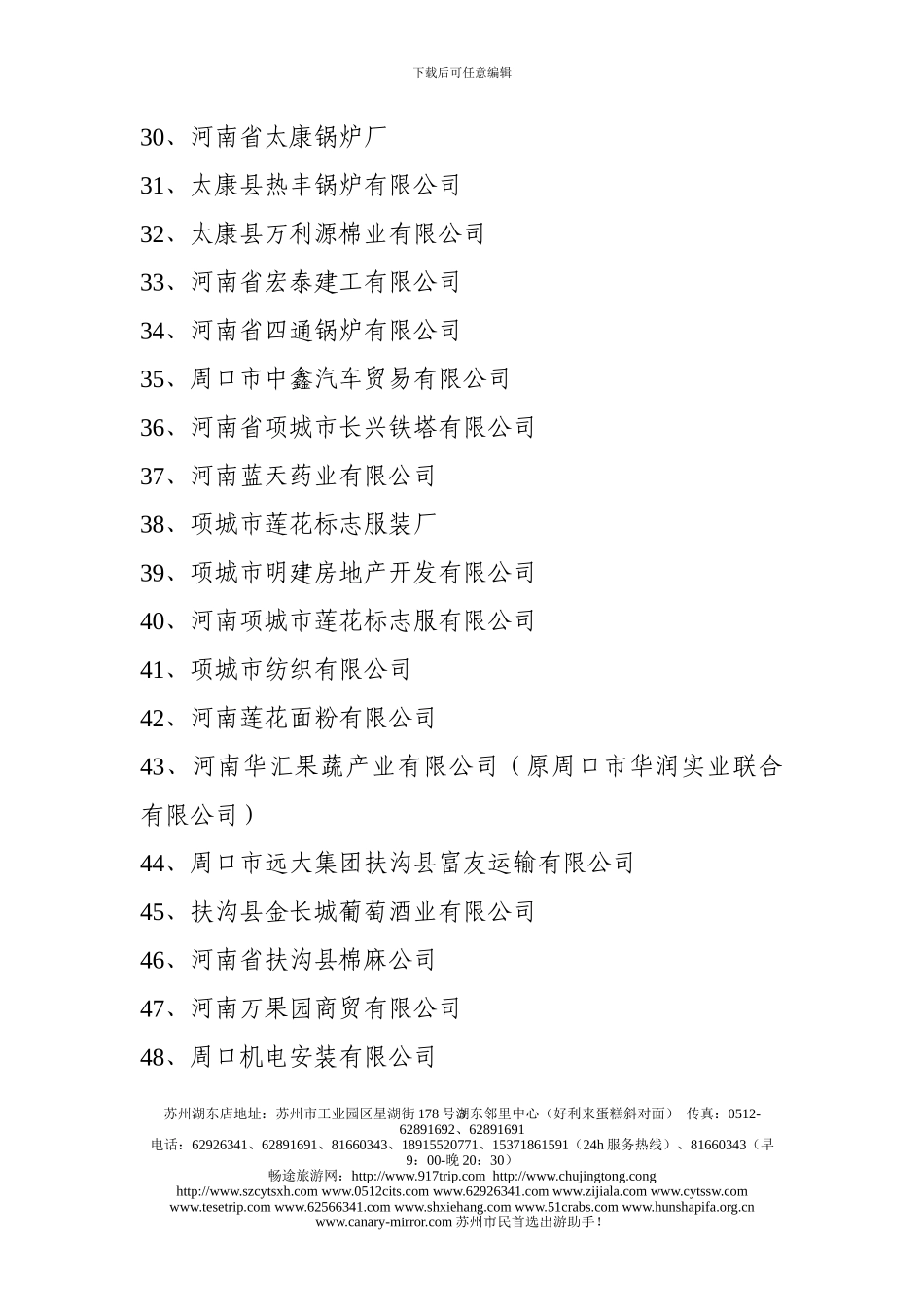 t周口市2024年度国家级守合同重信用企业名单gbjje_第3页