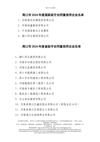 t周口市2024年度国家级守合同重信用企业名单gbjje