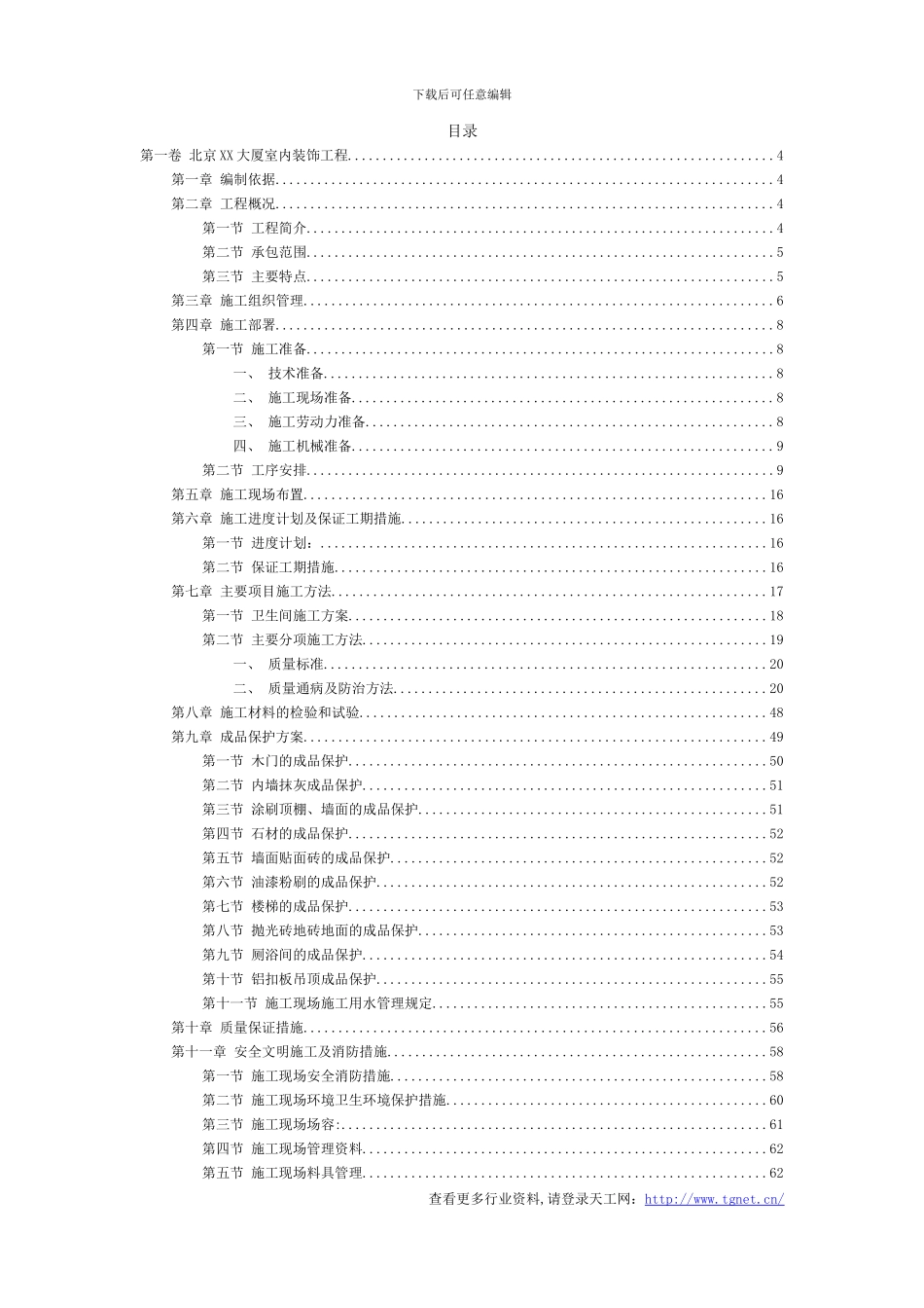 t北京甲级写字楼室内装饰工程施工组织设计方案_第2页
