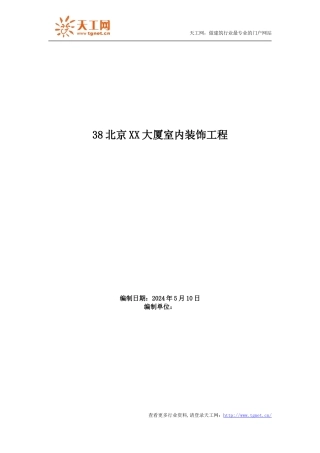 t北京甲级写字楼室内装饰工程施工组织设计方案