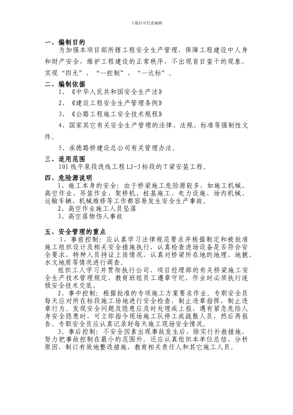 T梁吊装安全施工方案_第3页