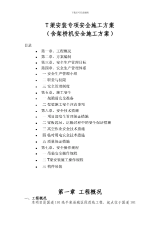 T梁吊装安全施工方案
