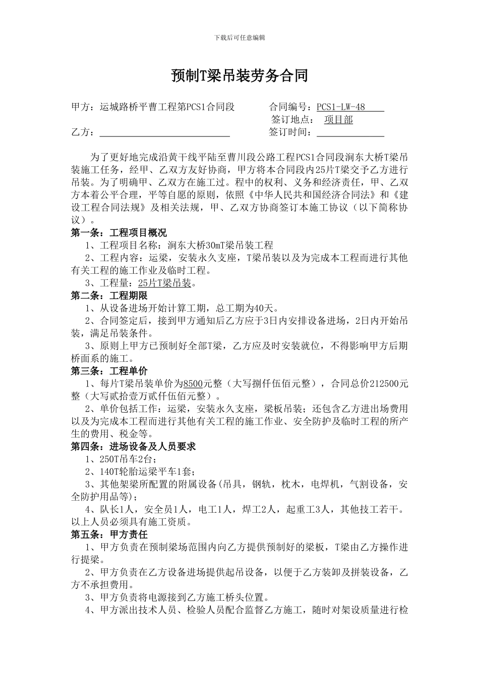 T梁吊装劳务合同_第1页