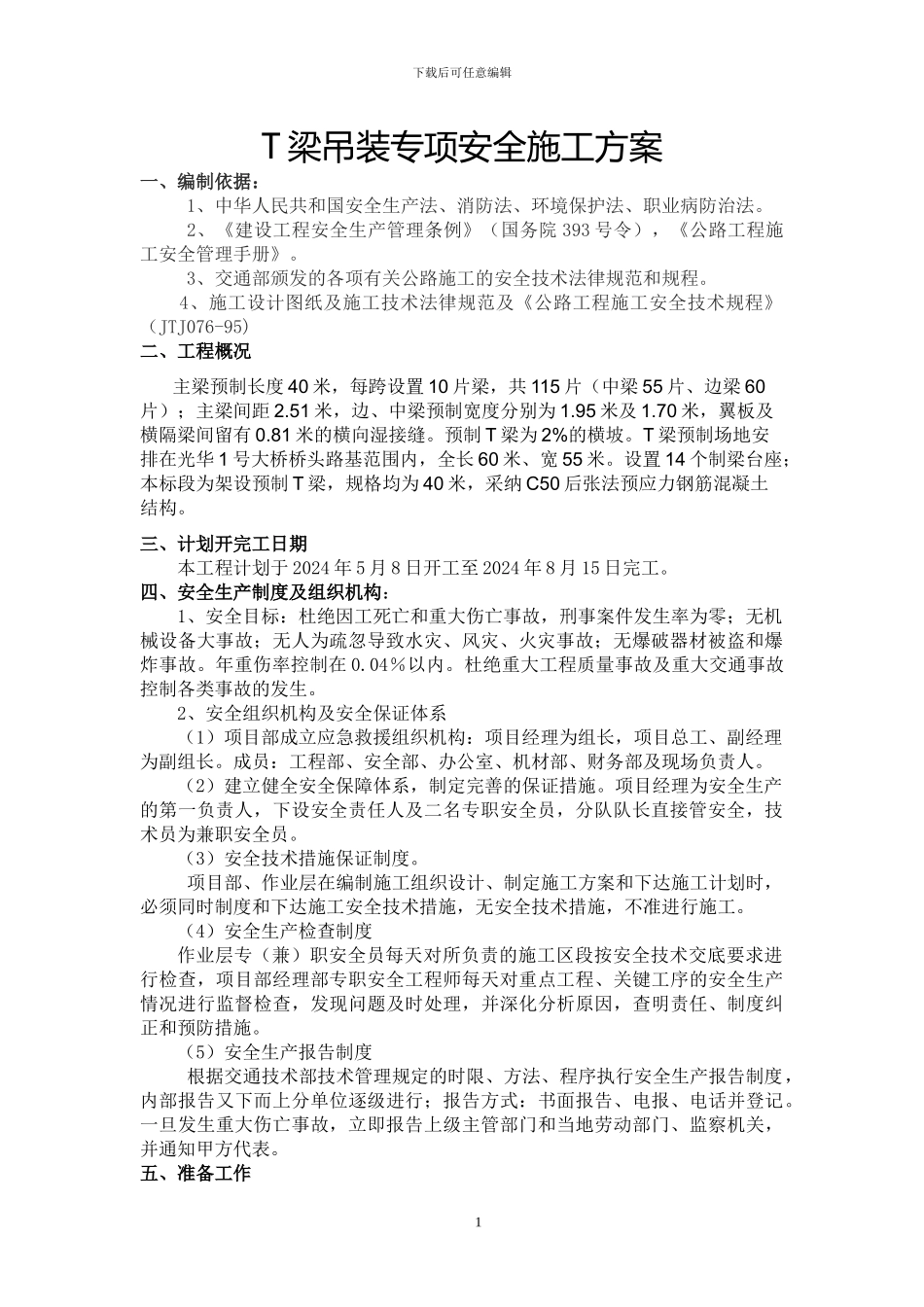 T梁吊装施工安全技术方案_第1页