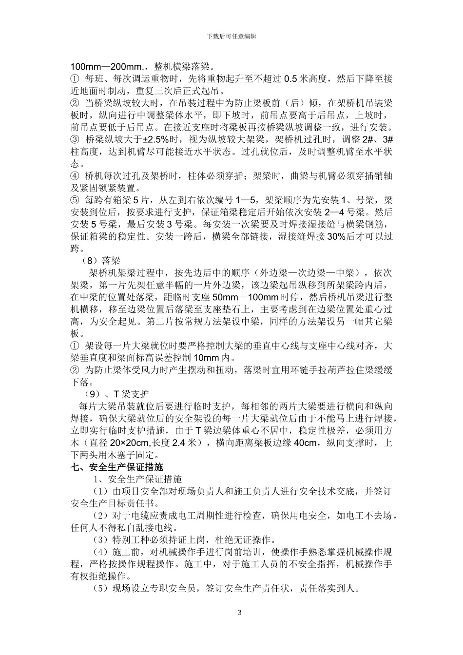 T梁吊装施工安全技术方案_第3页