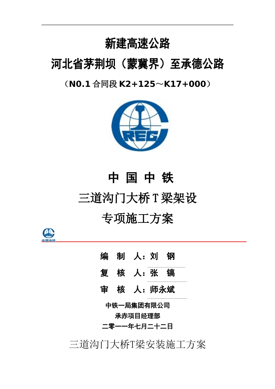 T梁架设施工方案_第1页