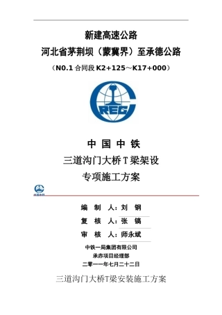 T梁架设施工方案