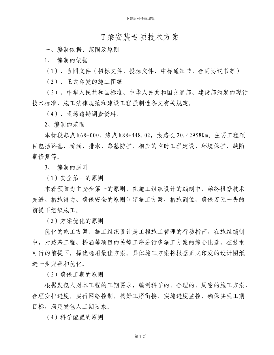 T梁施工技术方案_第1页